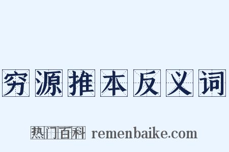 穷源推本反义词是什么意思的图片